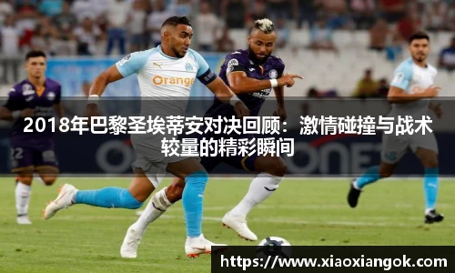 2018年巴黎圣埃蒂安对决回顾：激情碰撞与战术较量的精彩瞬间
