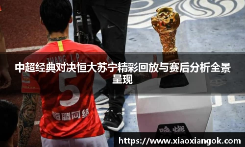 中超经典对决恒大苏宁精彩回放与赛后分析全景呈现