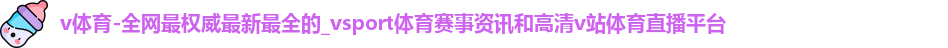 v体育